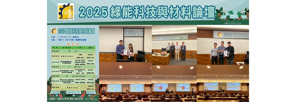 2025綠能科技與材料論壇