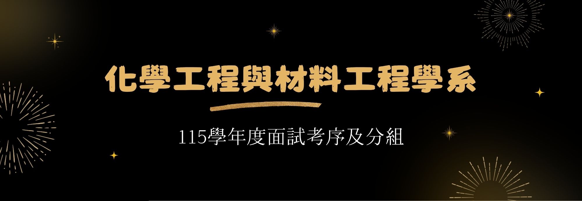 115申請入學面試